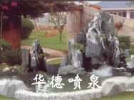 假山，風(fēng)水球