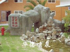 假山，風(fēng)水球