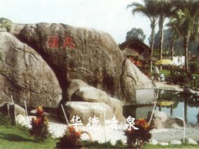 假山，風(fēng)水球